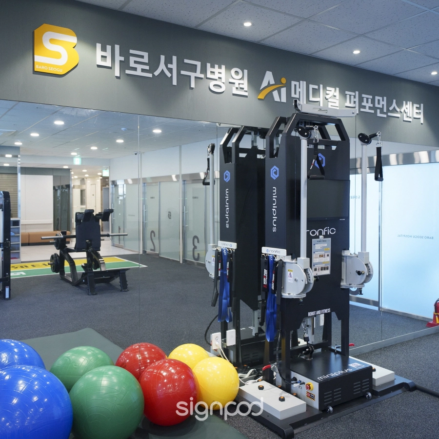 바로서구병원 간판 실내사인 12
