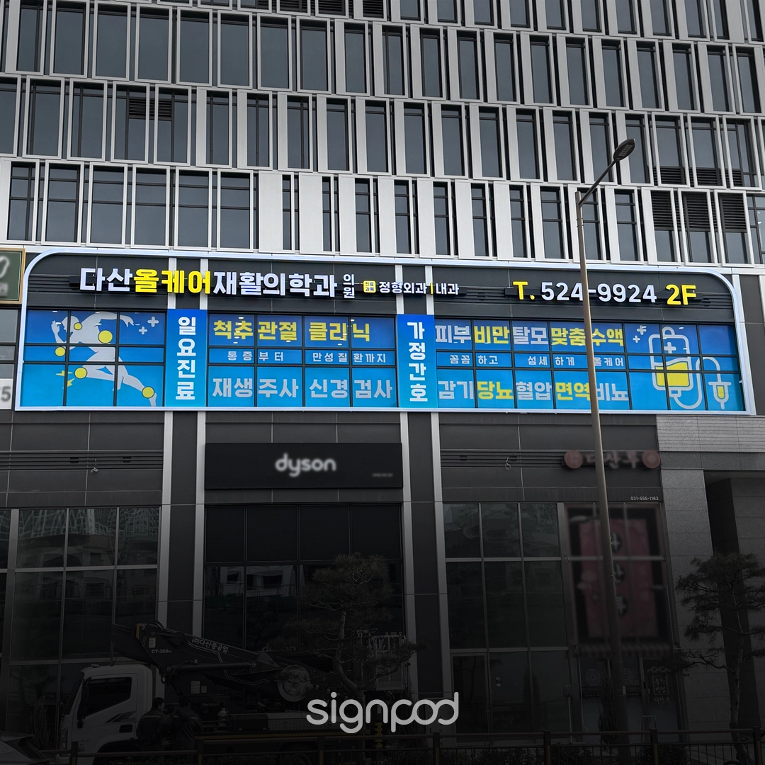 다산올케어재활의학과의원