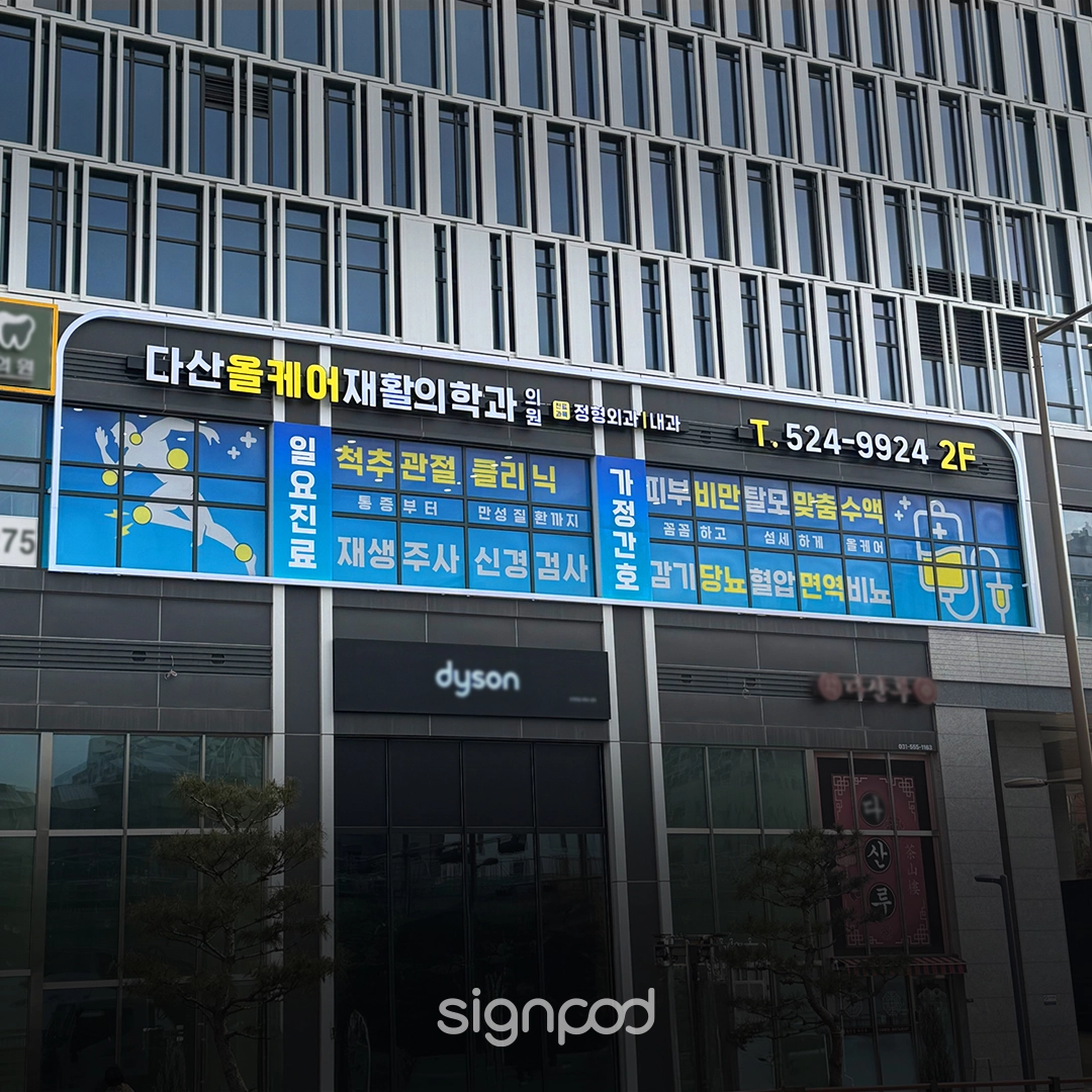 다산올케어재활의학과의원 간판 실내사인 2