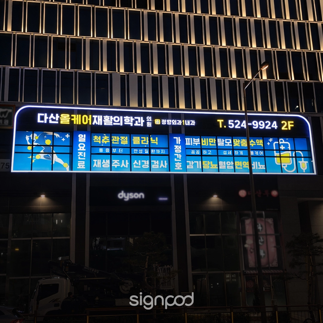 다산올케어재활의학과의원 간판 실내사인 3