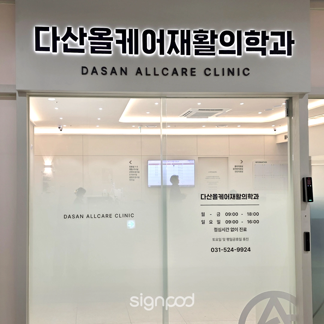 다산올케어재활의학과의원 간판 실내사인 4