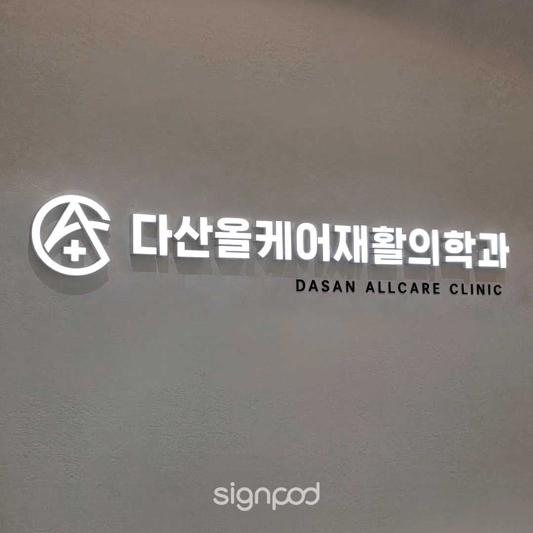 다산올케어재활의학과의원 간판 실내사인 5