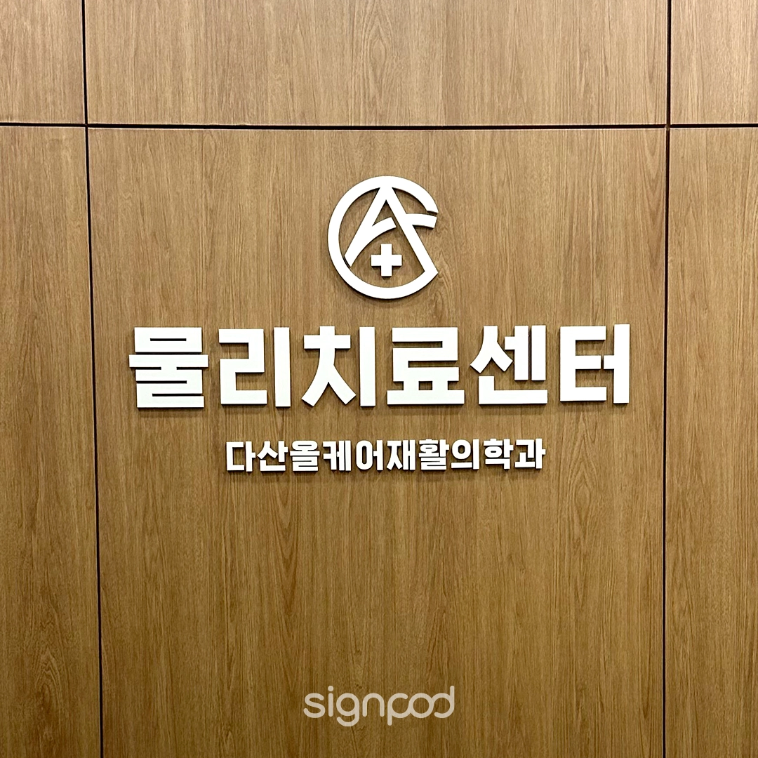 다산올케어재활의학과의원 간판 실내사인 6