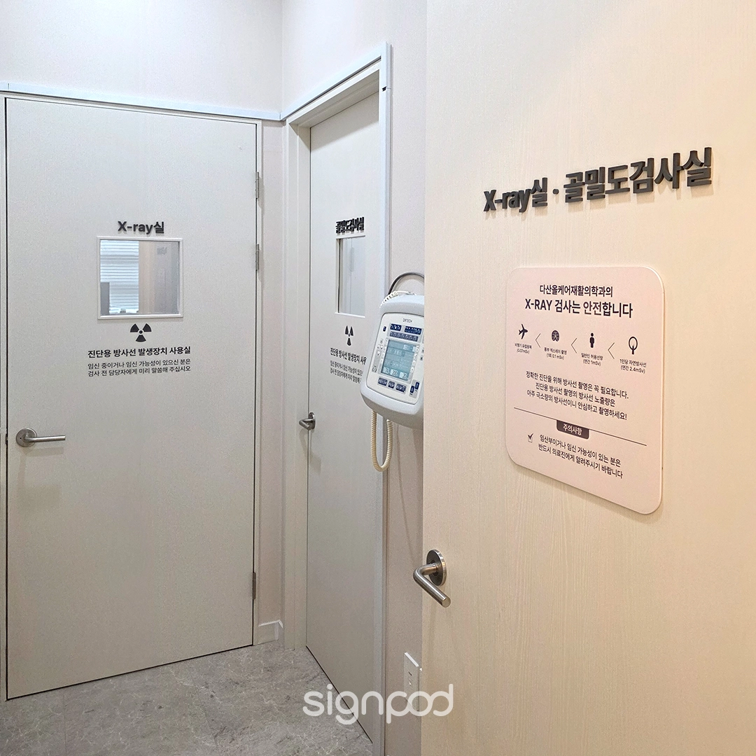 다산올케어재활의학과의원 간판 실내사인 8