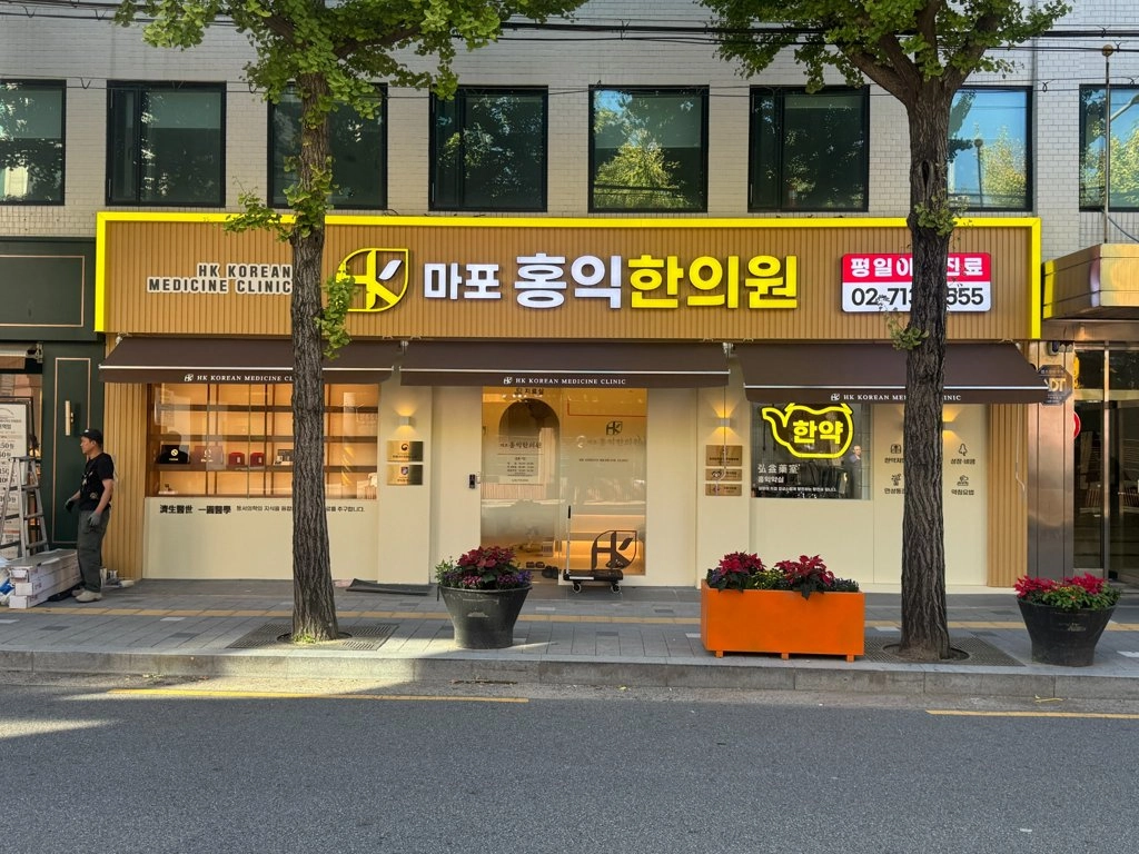 마포홍익한의원