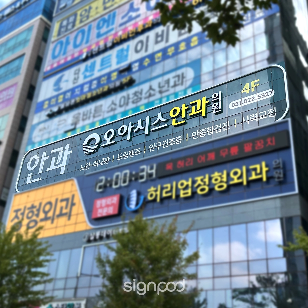 오아시스안과의원 간판 실내사인 2