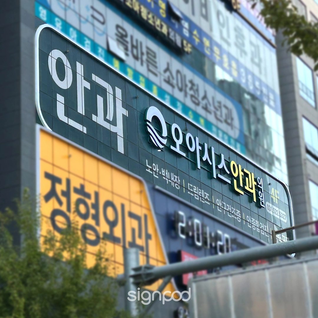 오아시스안과의원 간판 실내사인 3