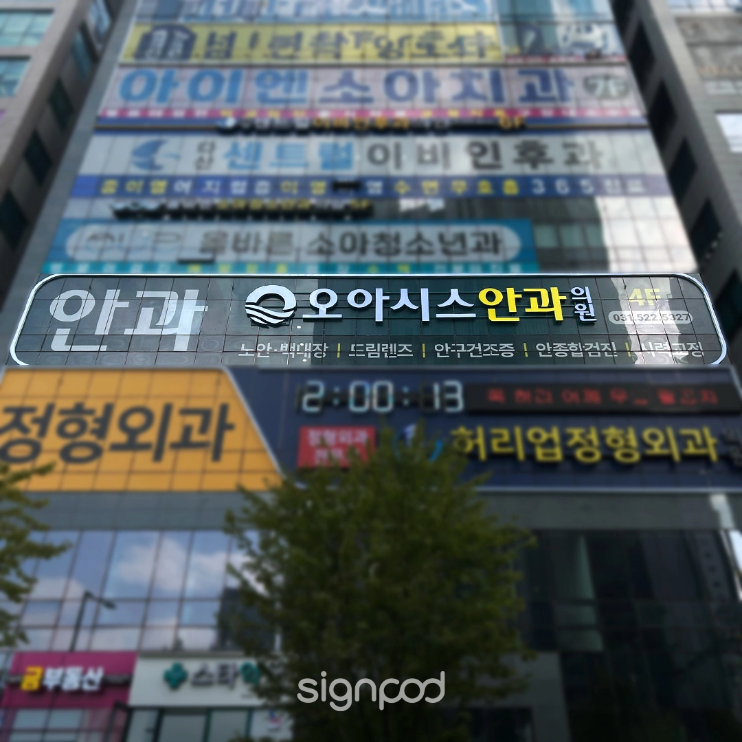 오아시스안과의원 간판 실내사인 4