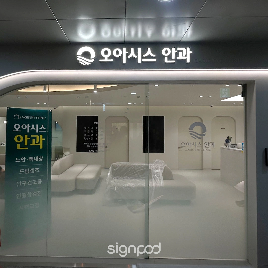 오아시스안과의원 간판 실내사인 5