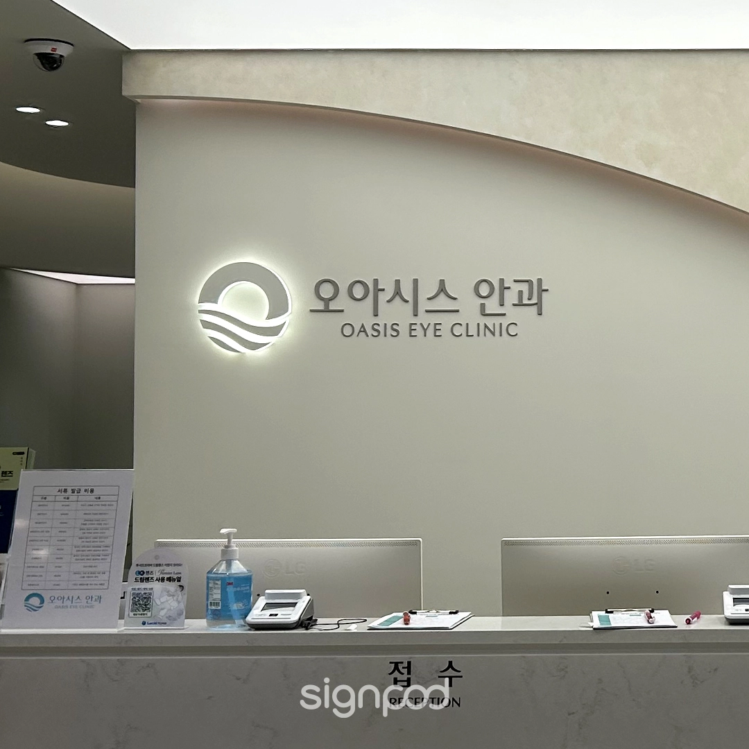 오아시스안과의원 간판 실내사인 6