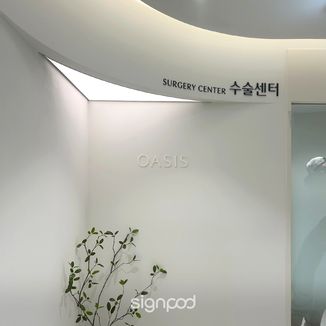오아시스안과의원 간판 실내사인 8