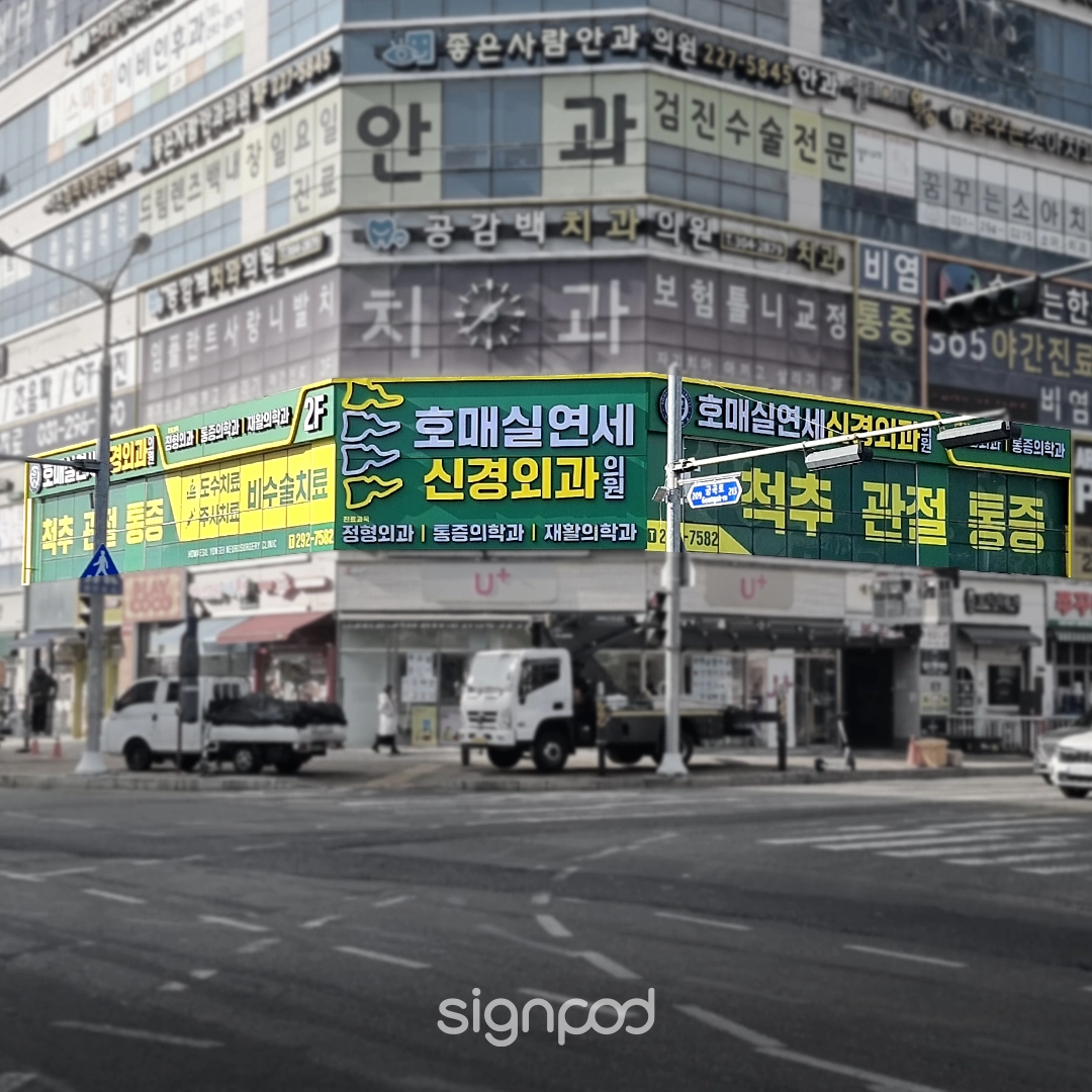 호매실연세신경외과의원