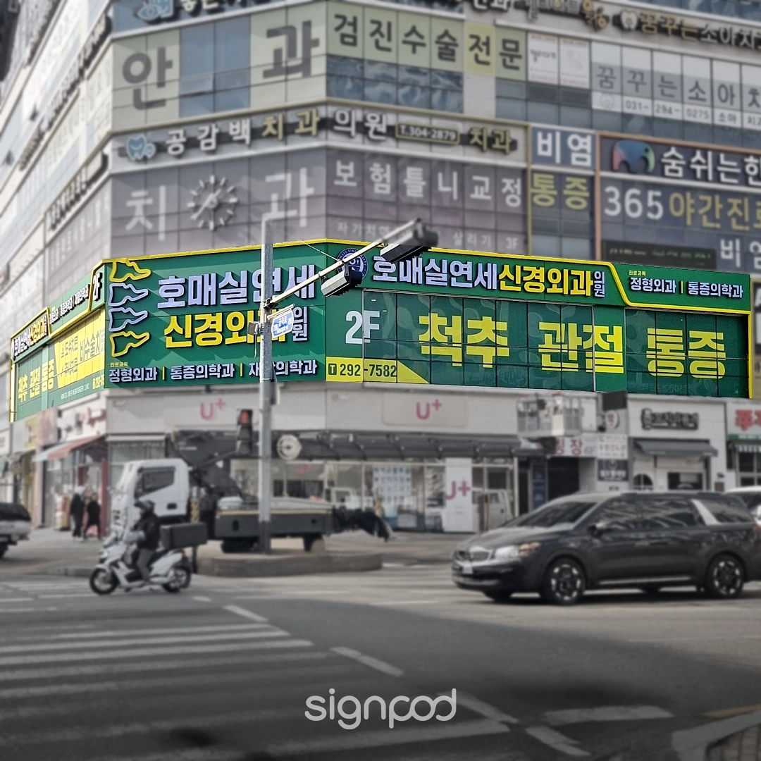 호매실연세신경외과의원 간판 실내사인 2