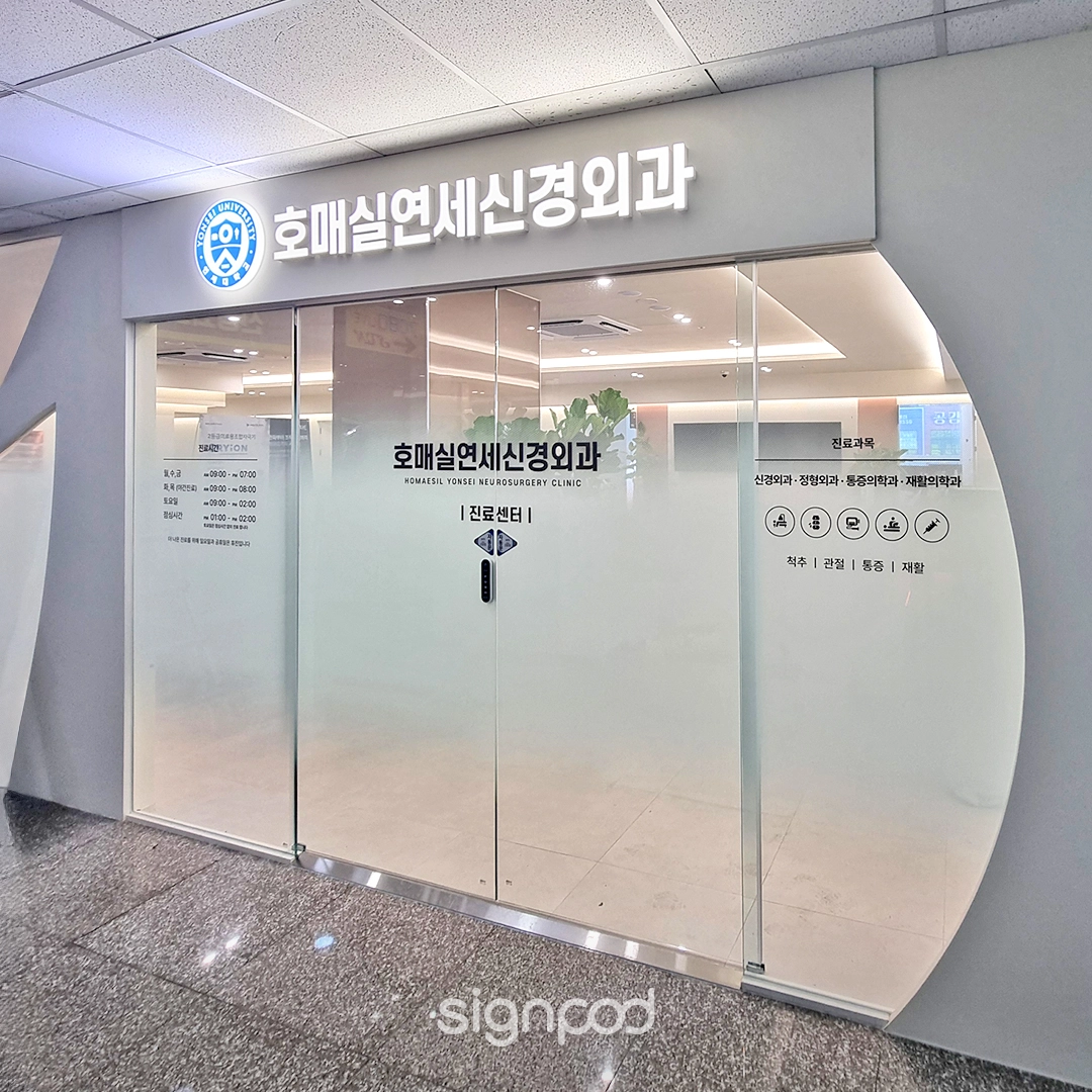 호매실연세신경외과의원 간판 실내사인 3
