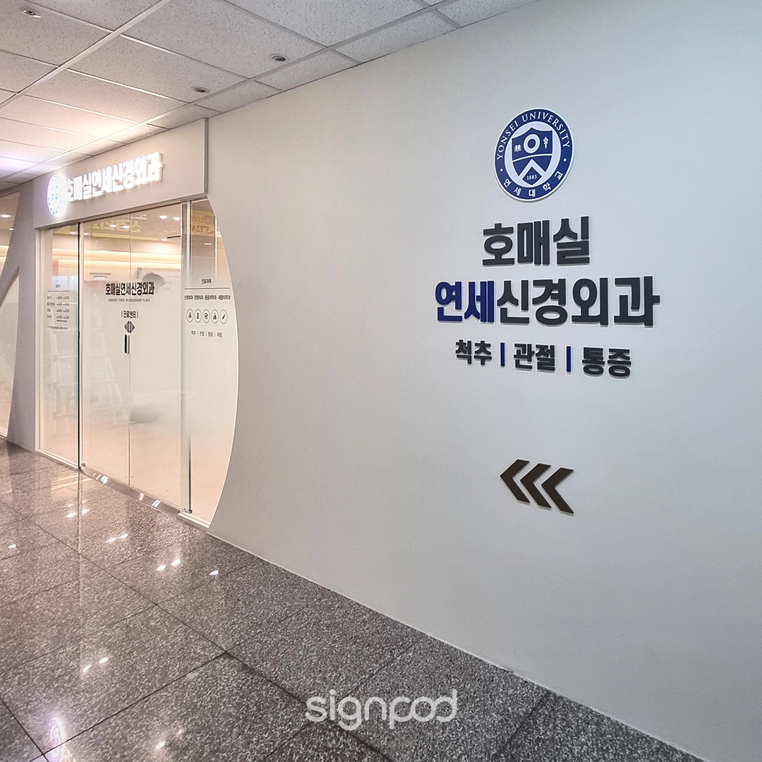 호매실연세신경외과의원 간판 실내사인 4