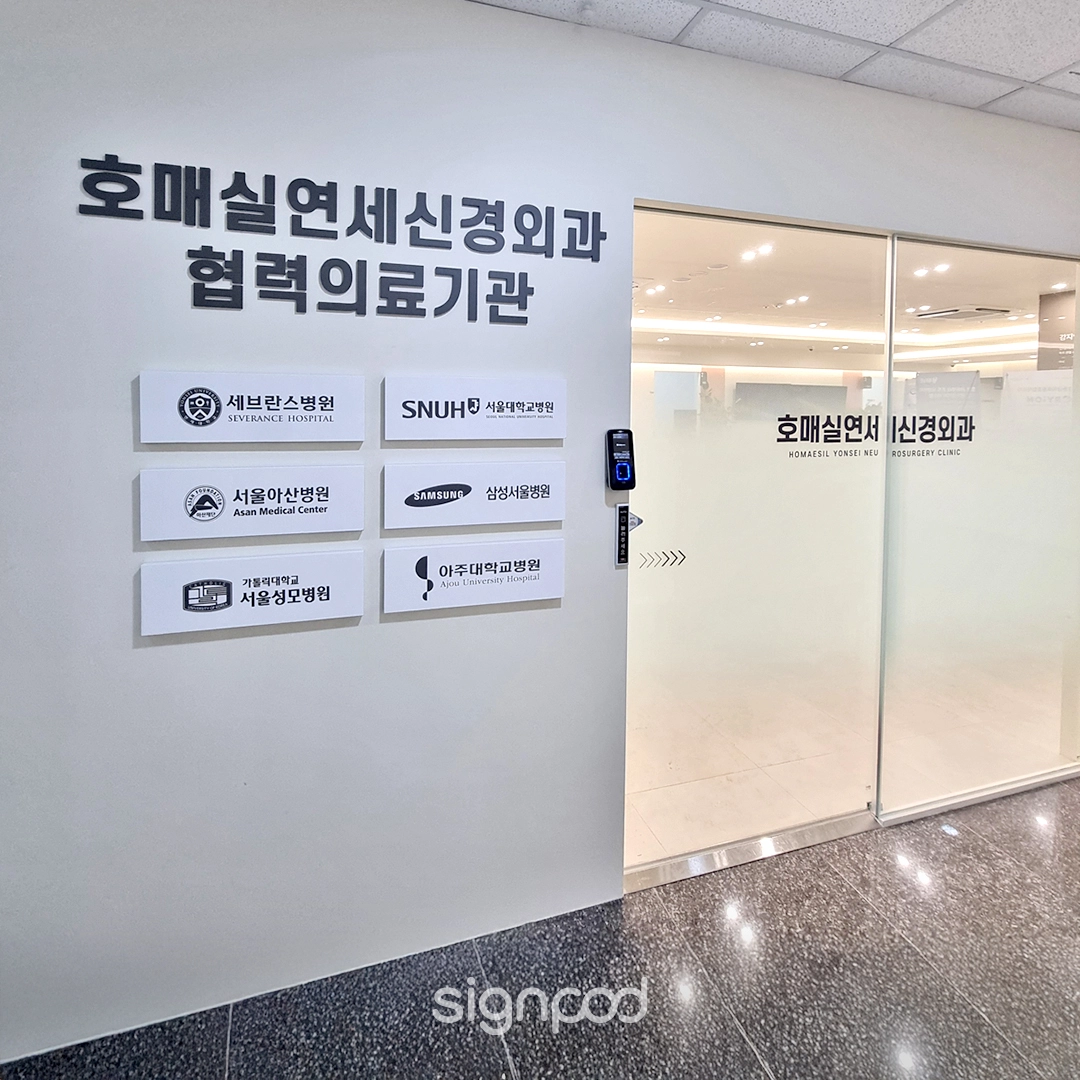 호매실연세신경외과의원 간판 실내사인 5