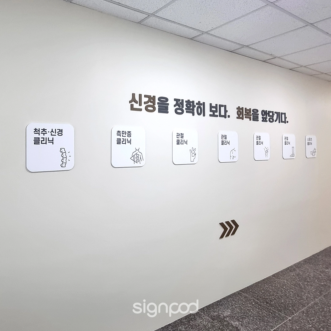 호매실연세신경외과의원 간판 실내사인 6