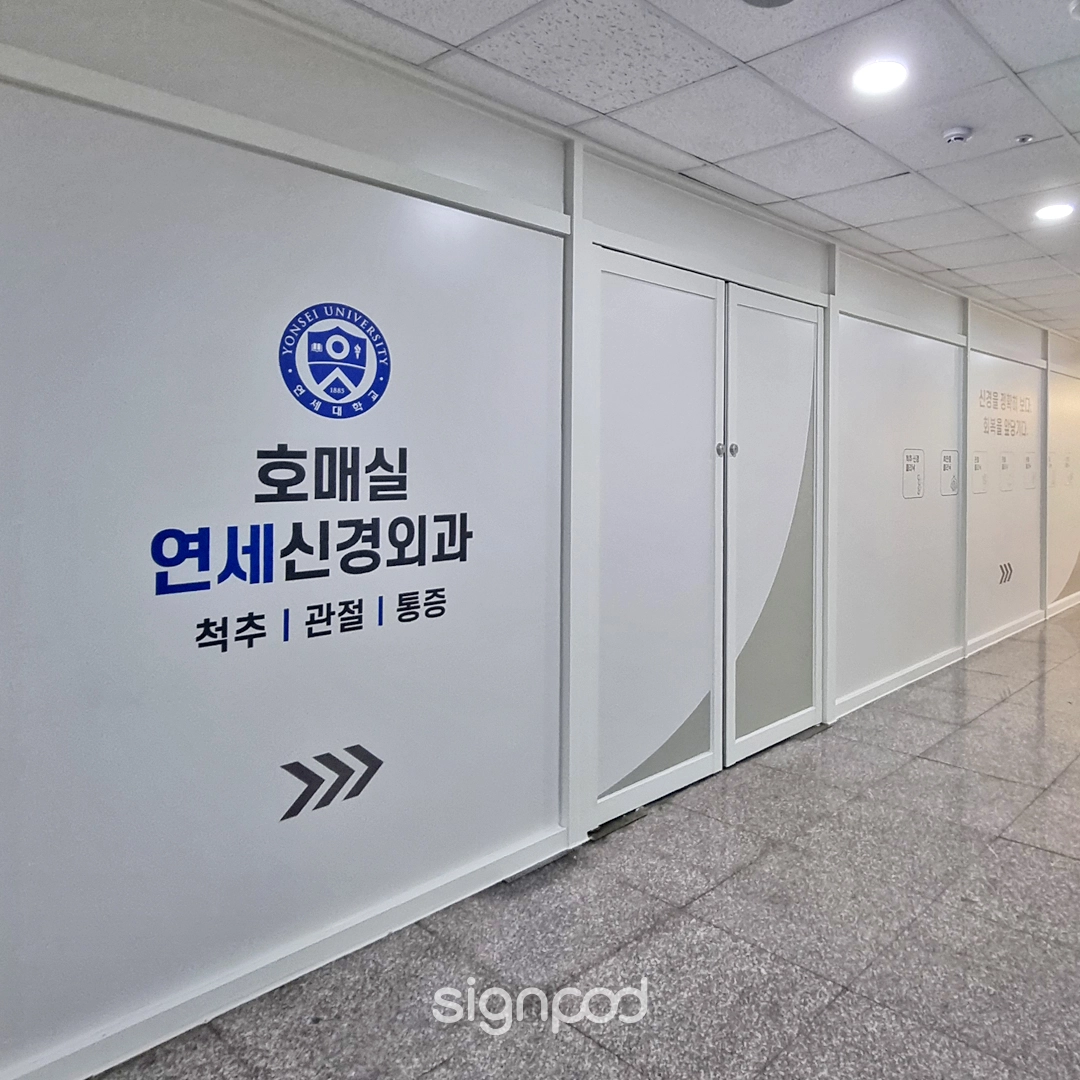 호매실연세신경외과의원 간판 실내사인 7