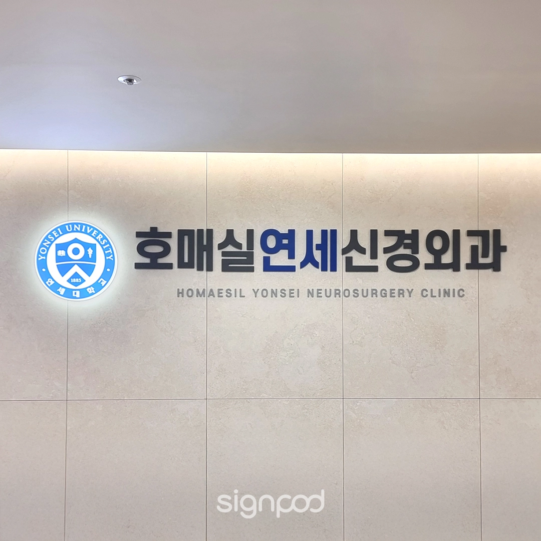 호매실연세신경외과의원 간판 실내사인 8