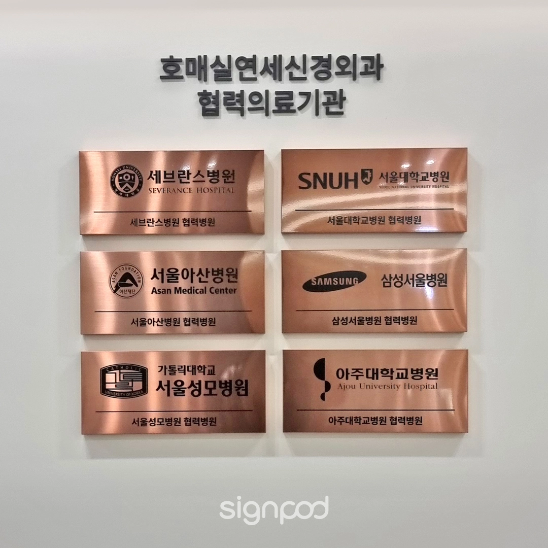 호매실연세신경외과의원 간판 실내사인 12