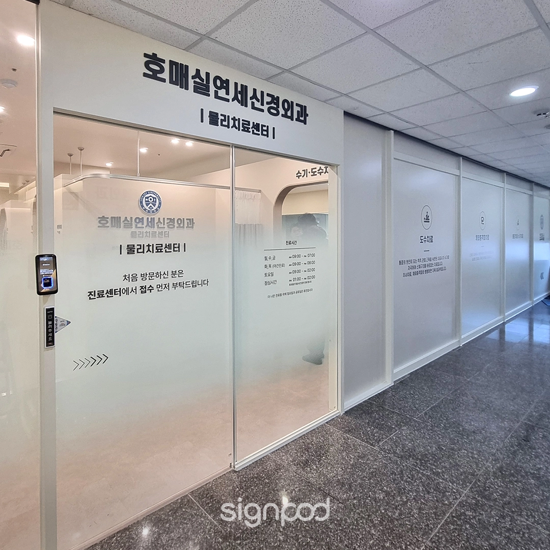 호매실연세신경외과의원 간판 실내사인 14