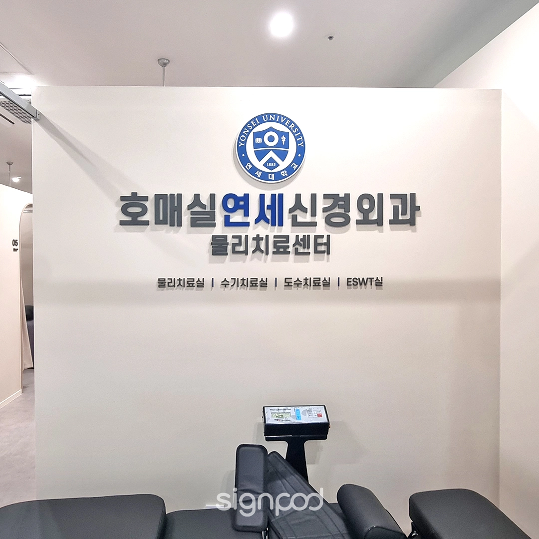 호매실연세신경외과의원 간판 실내사인 16