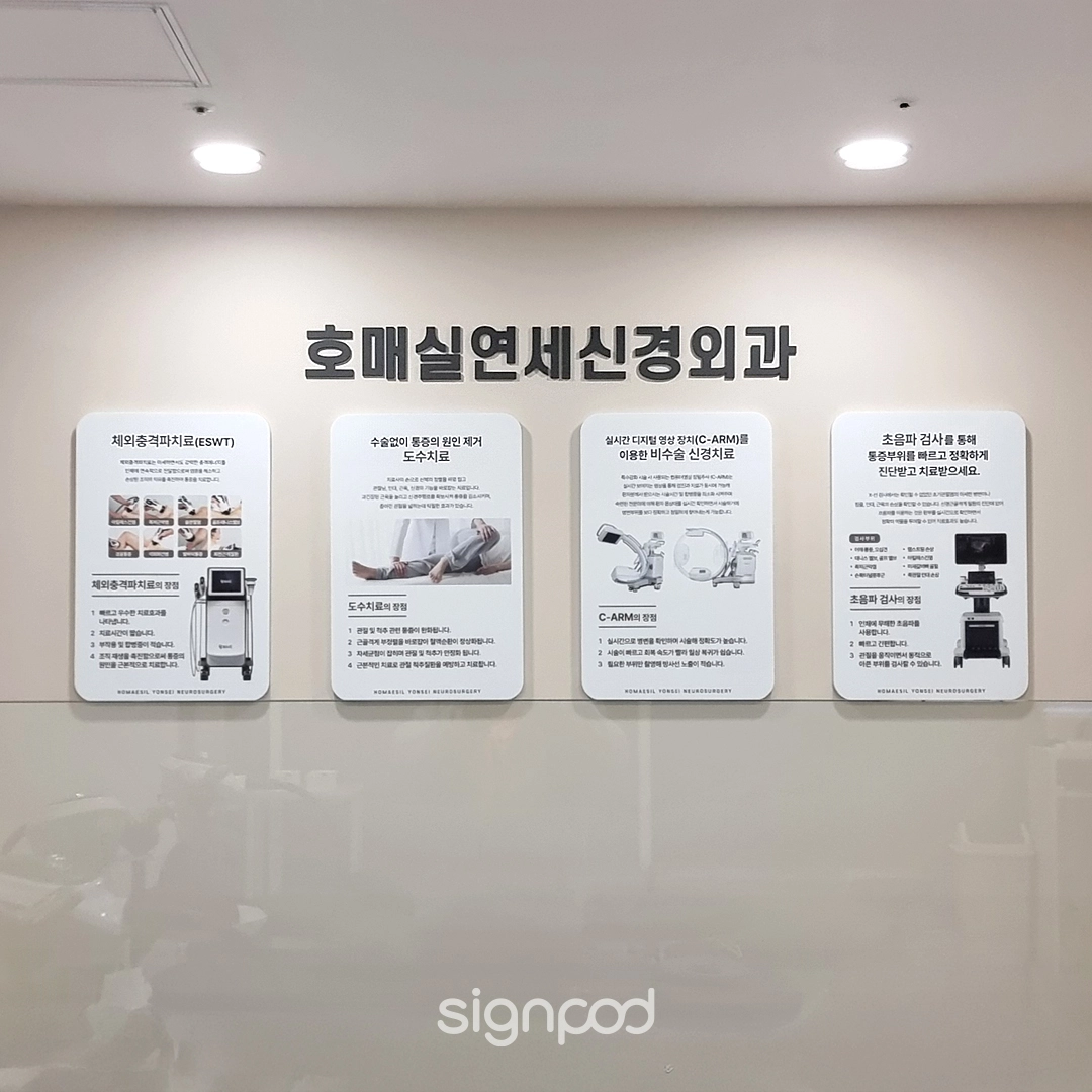 호매실연세신경외과의원 간판 실내사인 17