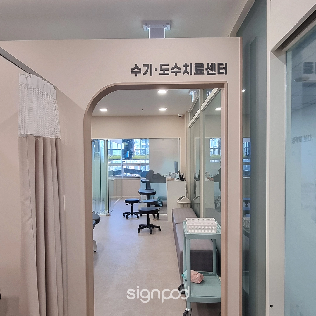 호매실연세신경외과의원 간판 실내사인 18