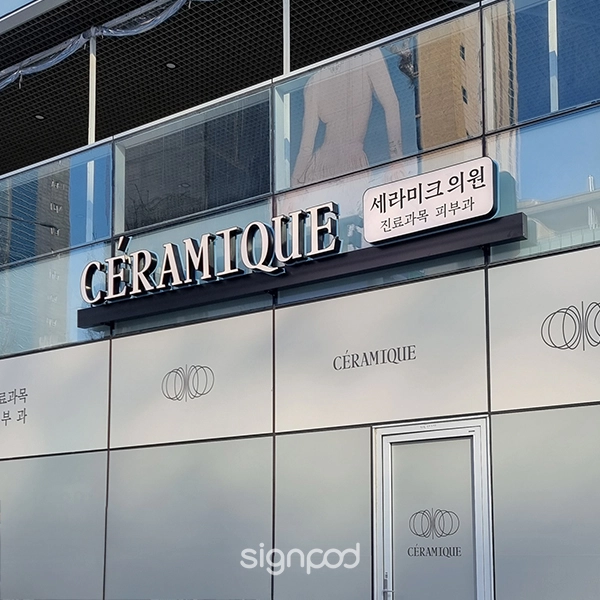 세라미크의원 신사점 간판 실내사인 7