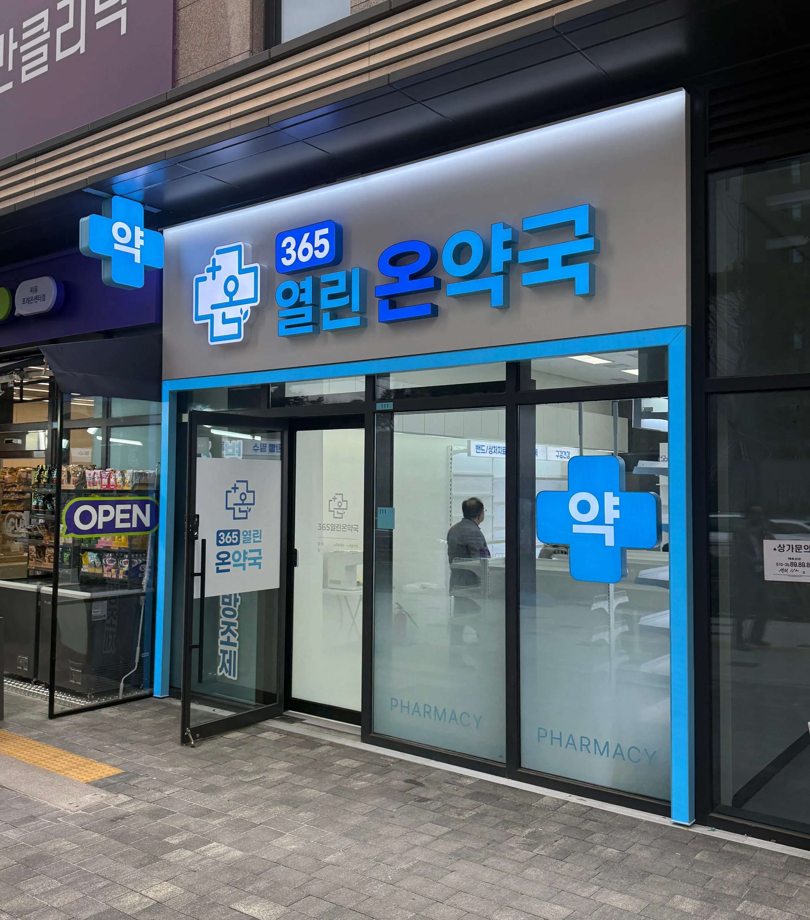 365열린온약국