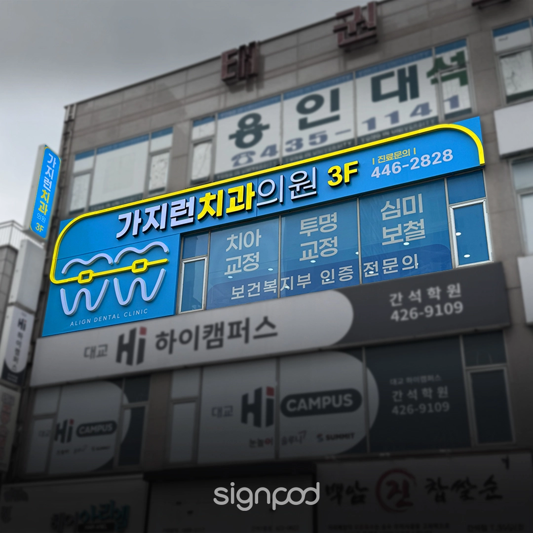가지런치과의원