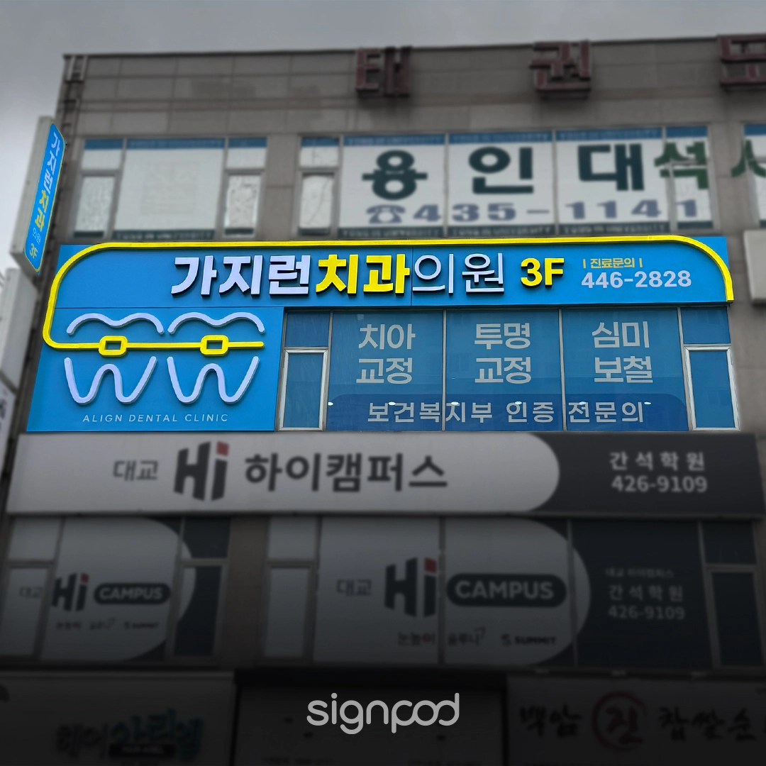 가지런치과의원 간판 실내사인 2