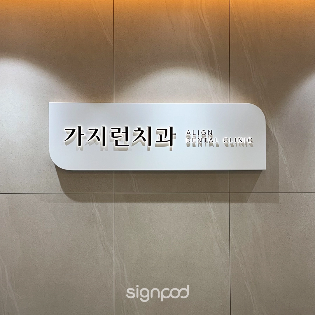 가지런치과의원 간판 실내사인 3