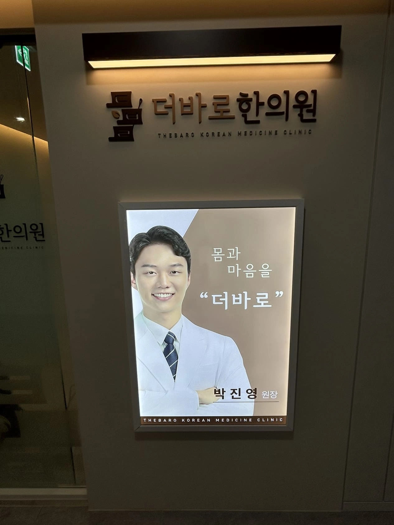 더바로한의원 간판 실내사인 3