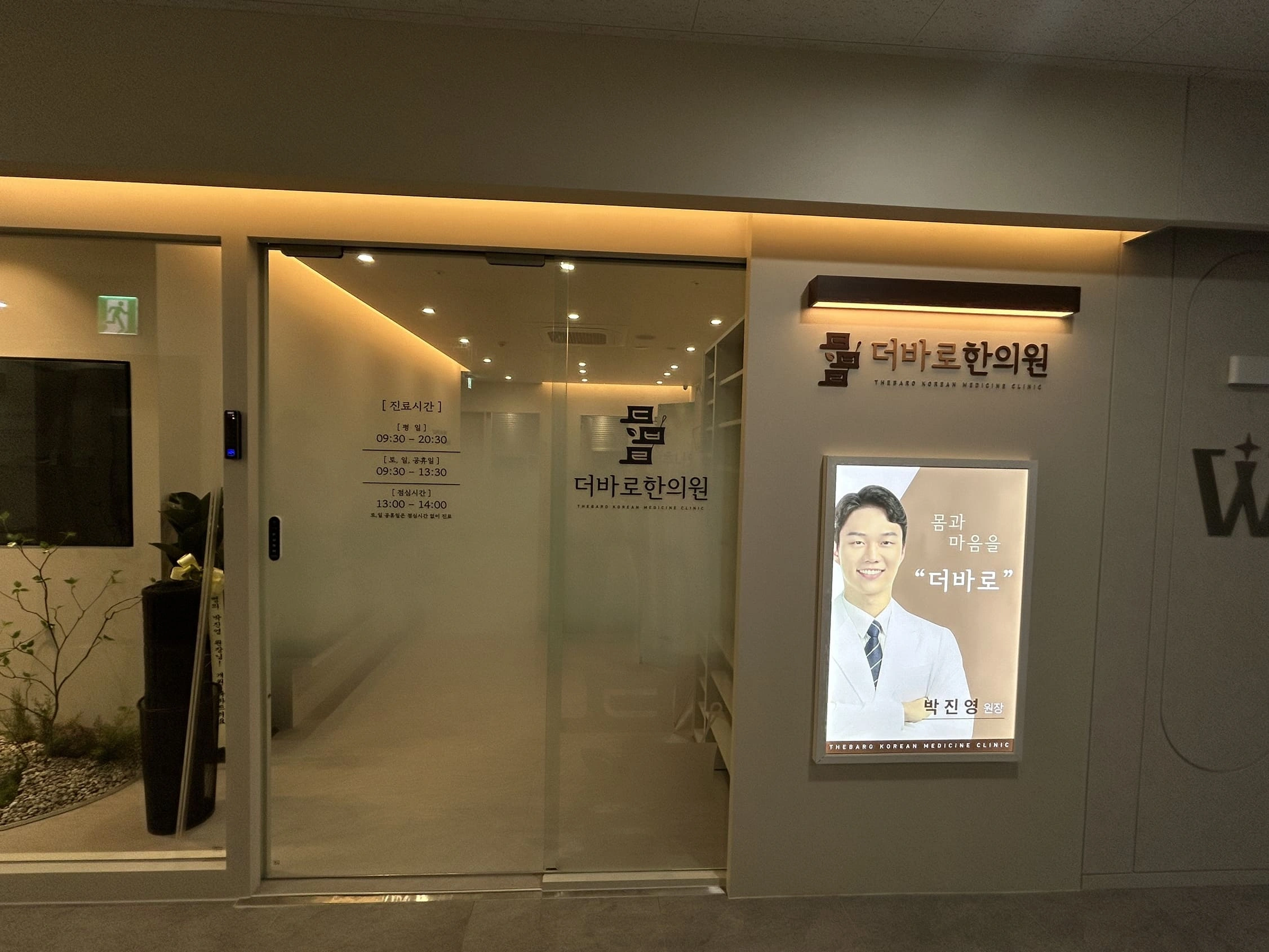 더바로한의원 간판 실내사인 4