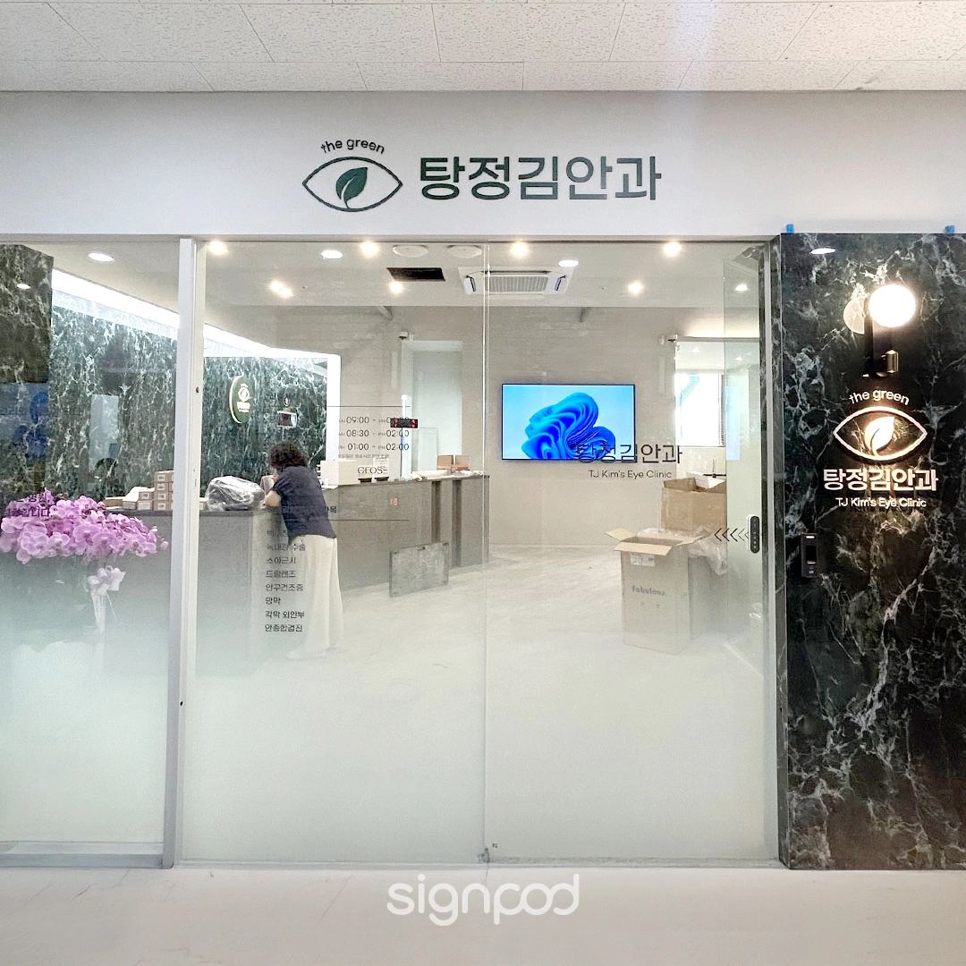 탕정김안과의원 간판 실내사인 4