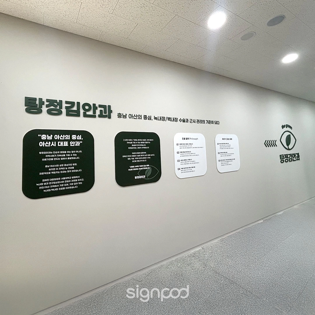 탕정김안과의원 간판 실내사인 7