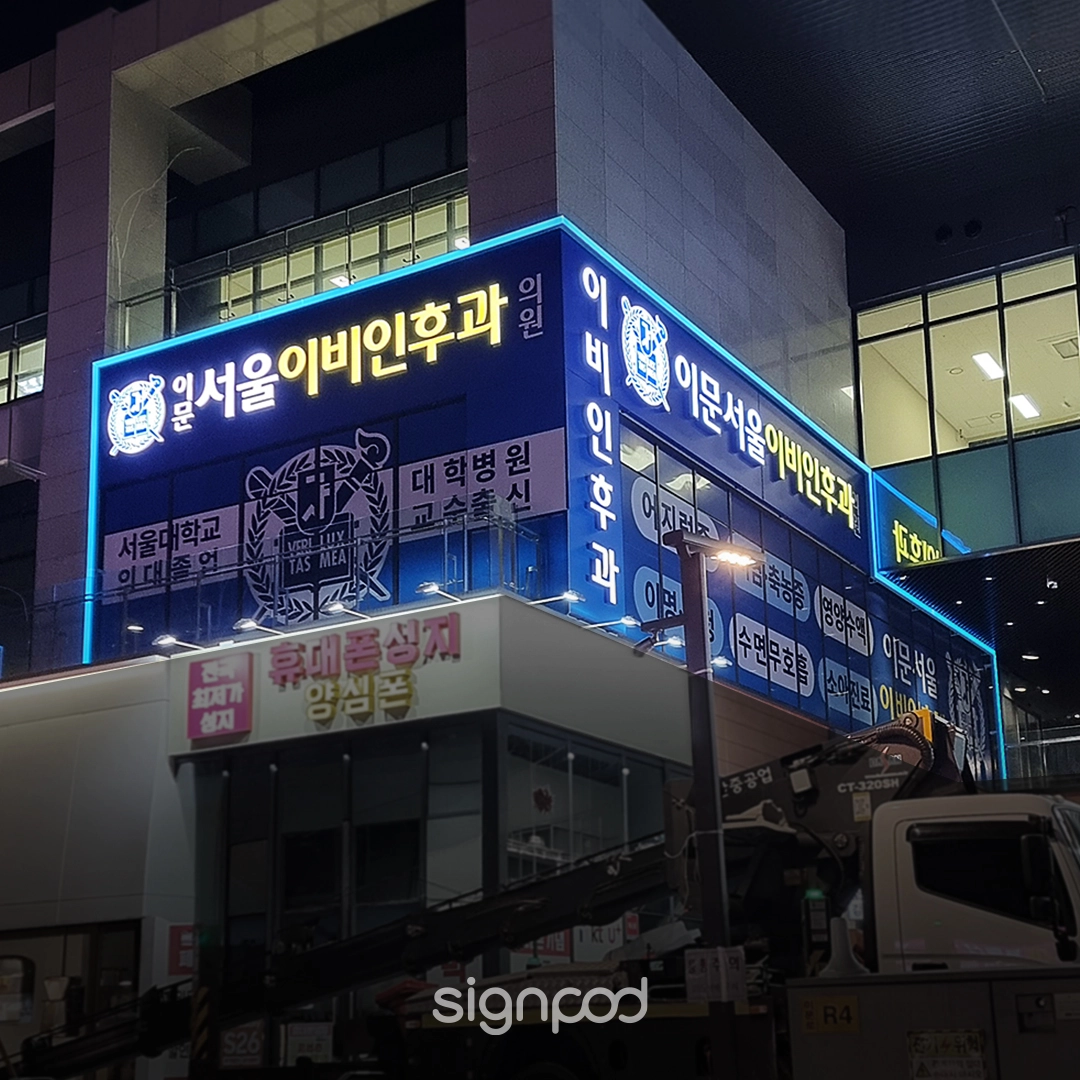 이문서울이비인후과의원