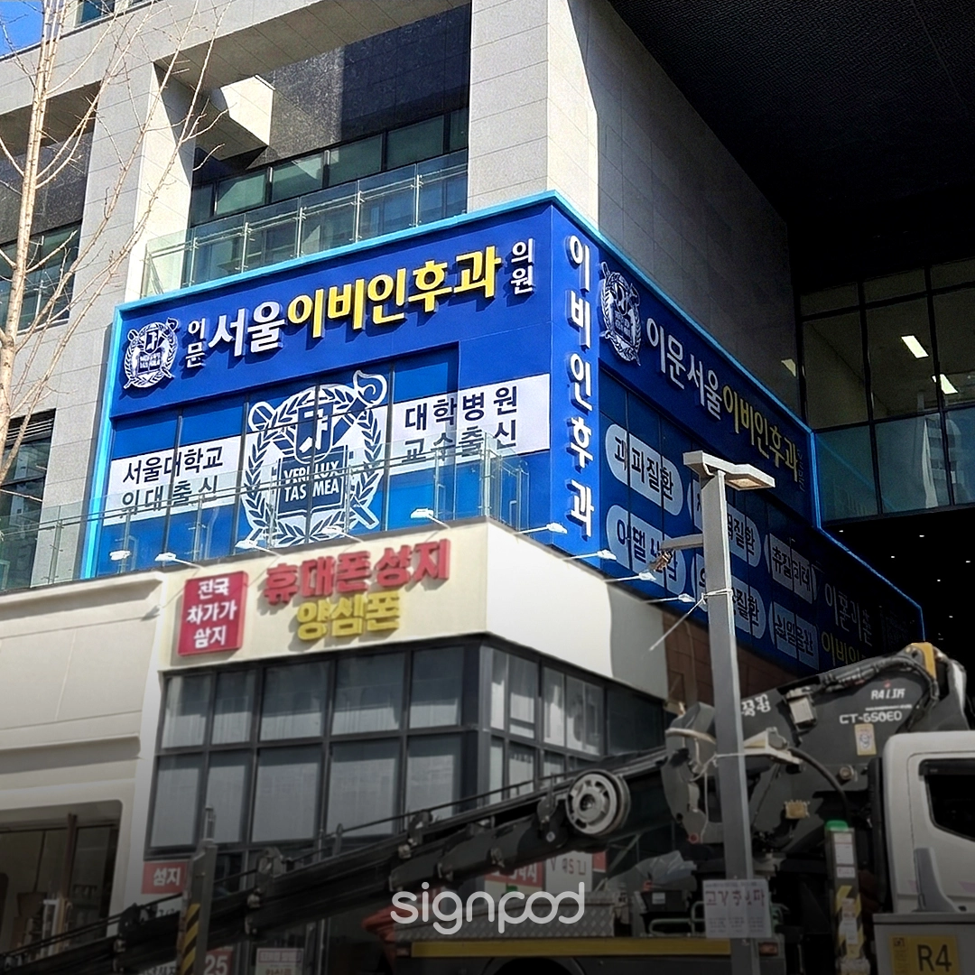이문서울이비인후과의원 간판 실내사인 2