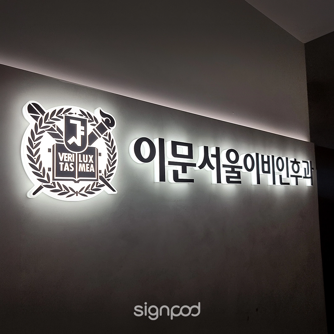 이문서울이비인후과의원 간판 실내사인 3