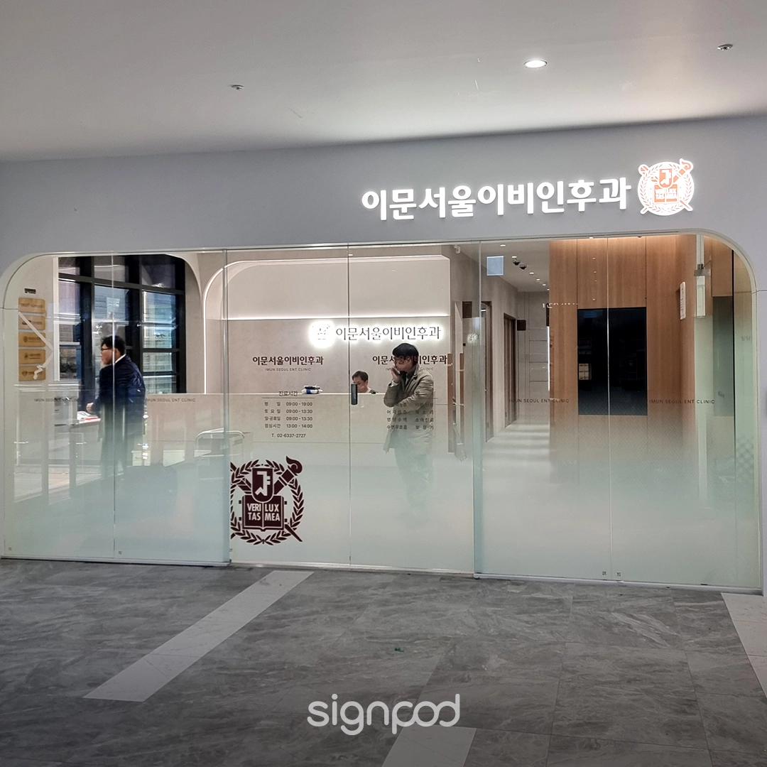 이문서울이비인후과의원 간판 실내사인 4