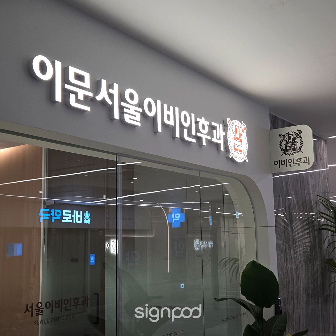 이문서울이비인후과의원 간판 실내사인 5