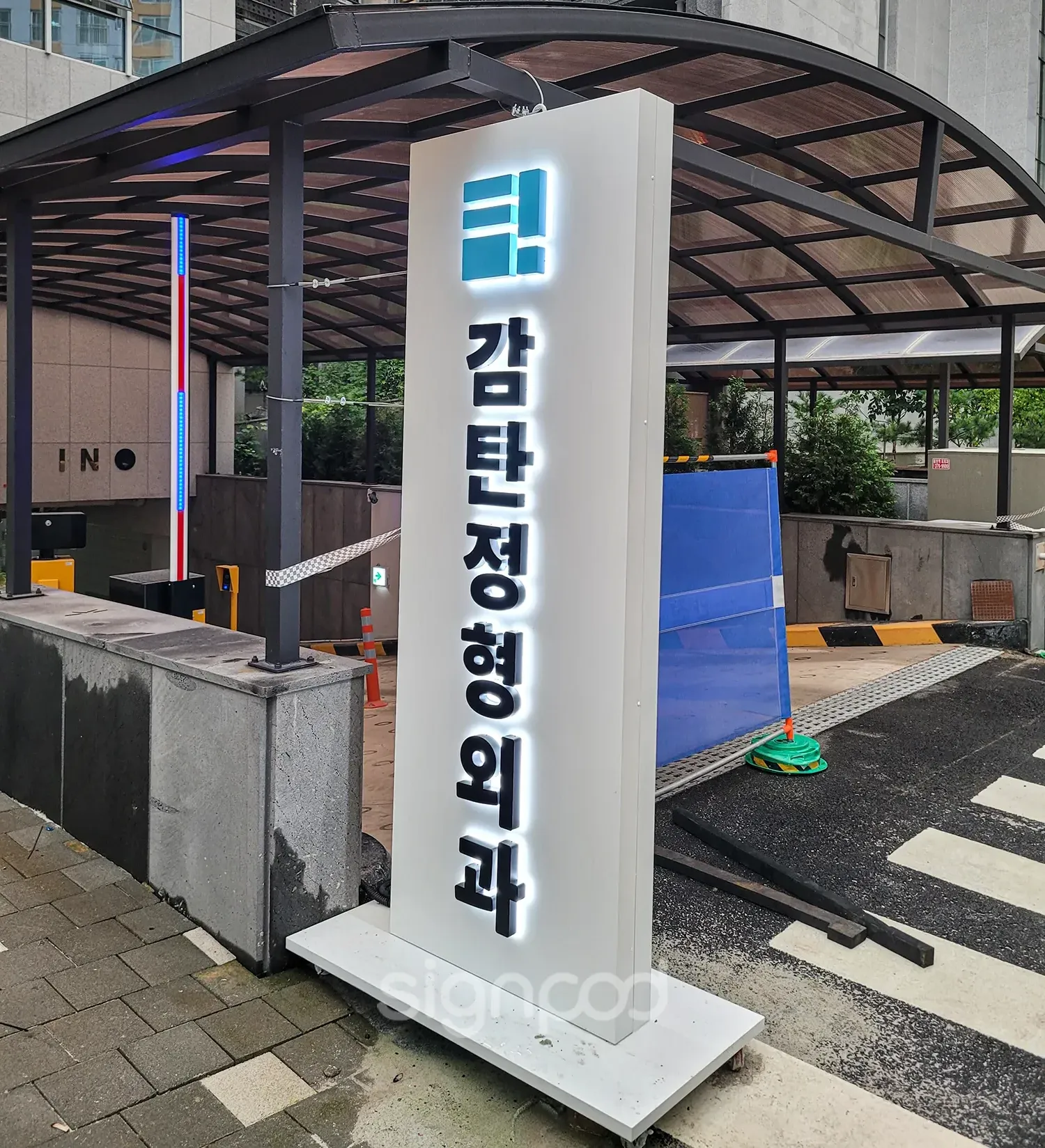 감탄정형외과의원 간판 실내사인 6