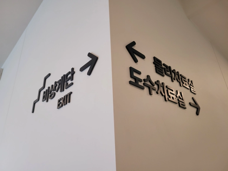 감탄정형외과의원 간판 실내사인 8