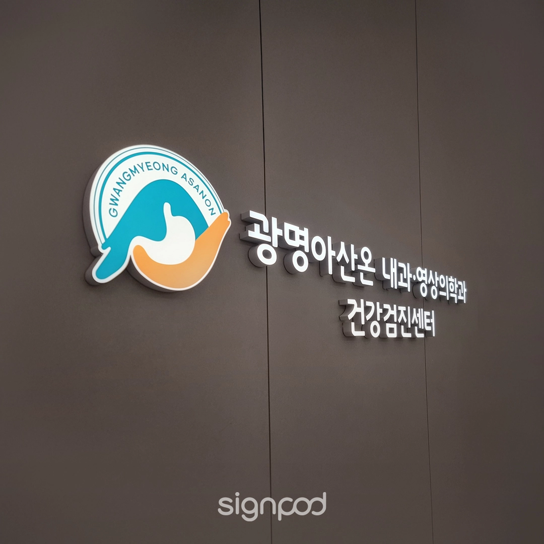 광명아산온내과영상의학과