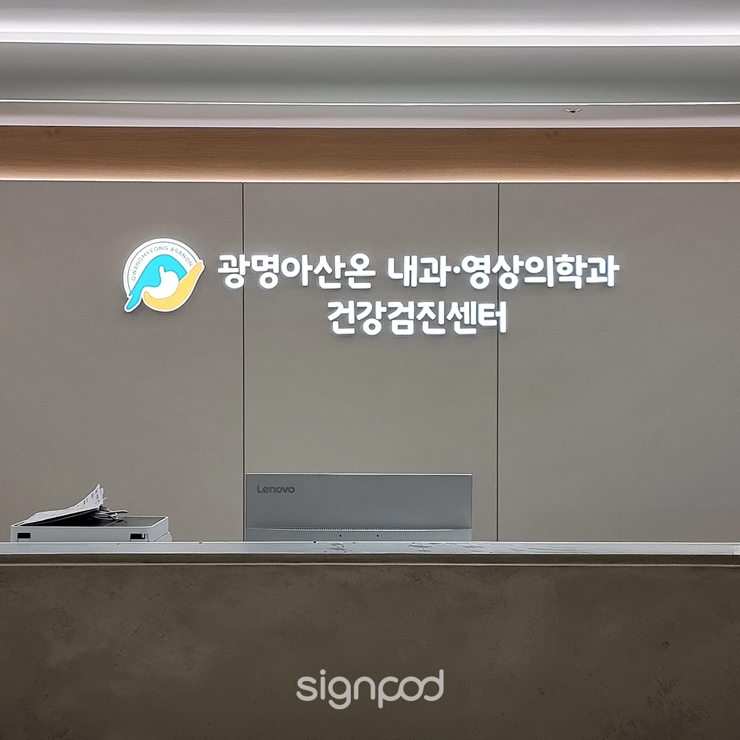 광명아산온내과영상의학과 간판 실내사인 2