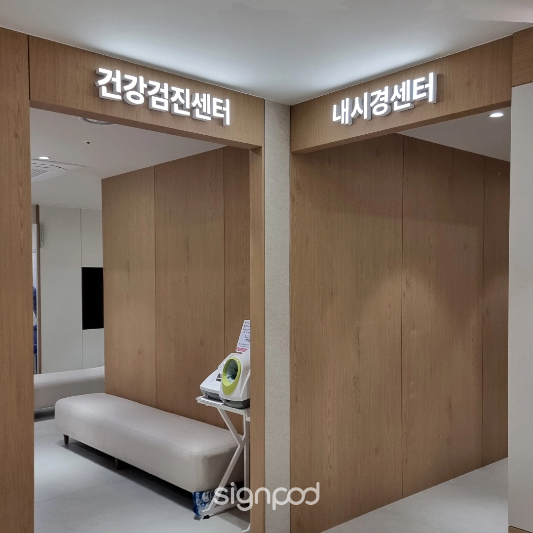 광명아산온내과영상의학과 간판 실내사인 4