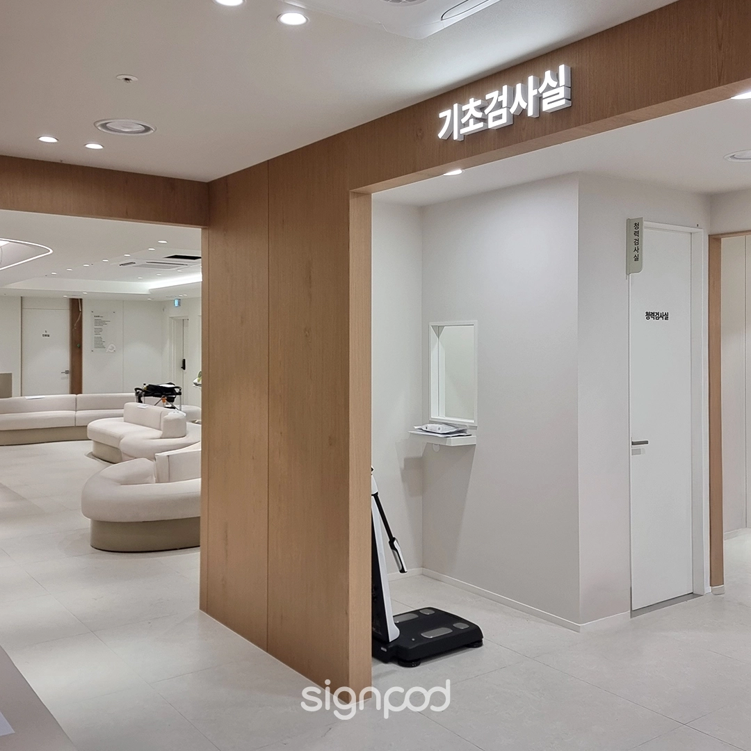 광명아산온내과영상의학과 간판 실내사인 5