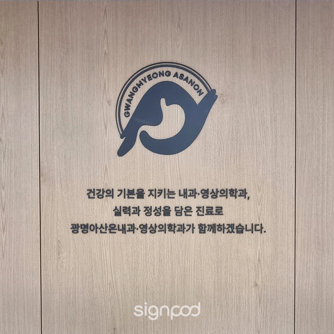 광명아산온내과영상의학과 간판 실내사인 7