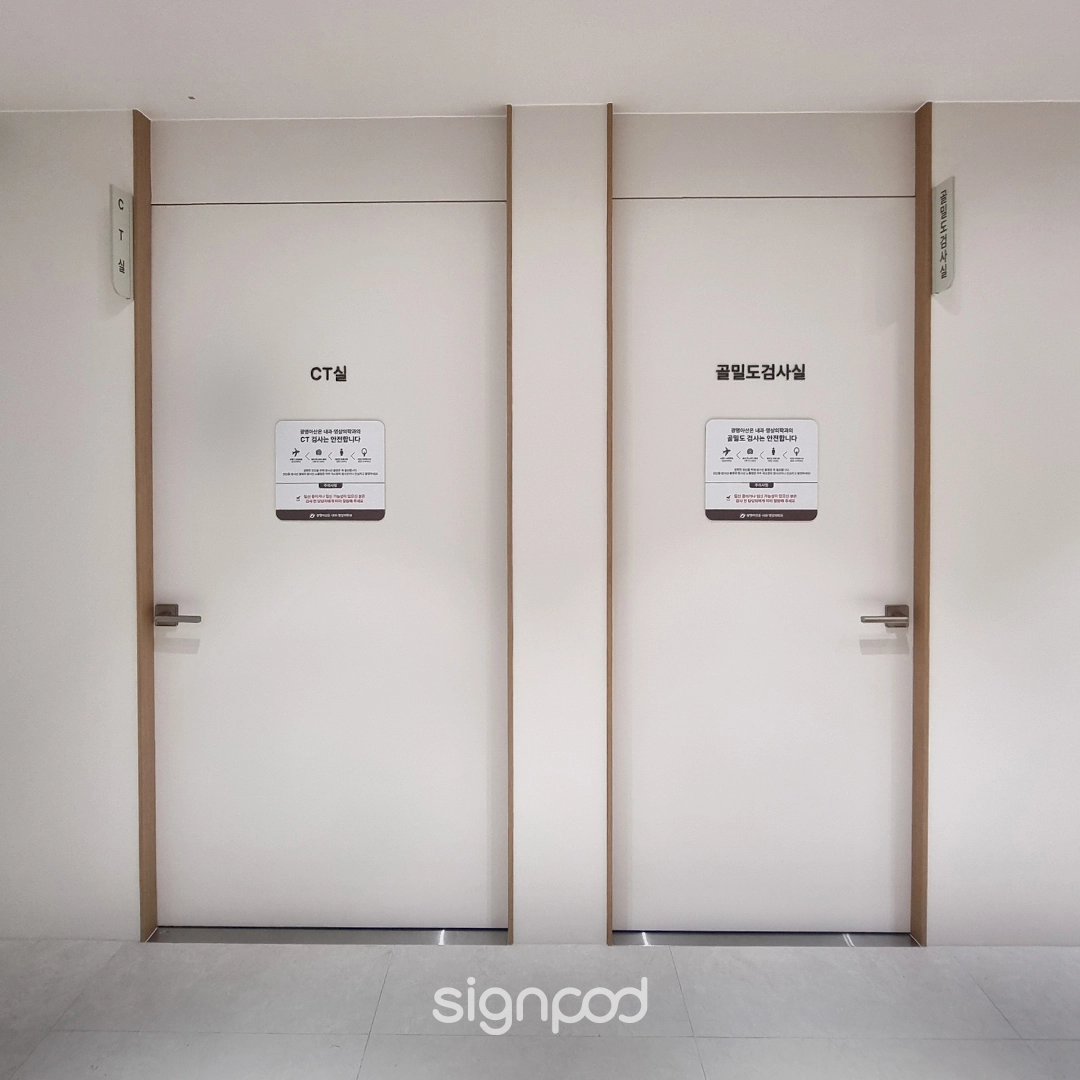 광명아산온내과영상의학과 간판 실내사인 12